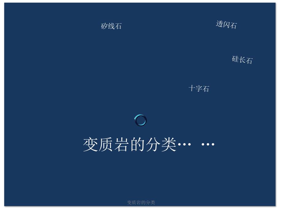 变质岩的分类课件_第1页