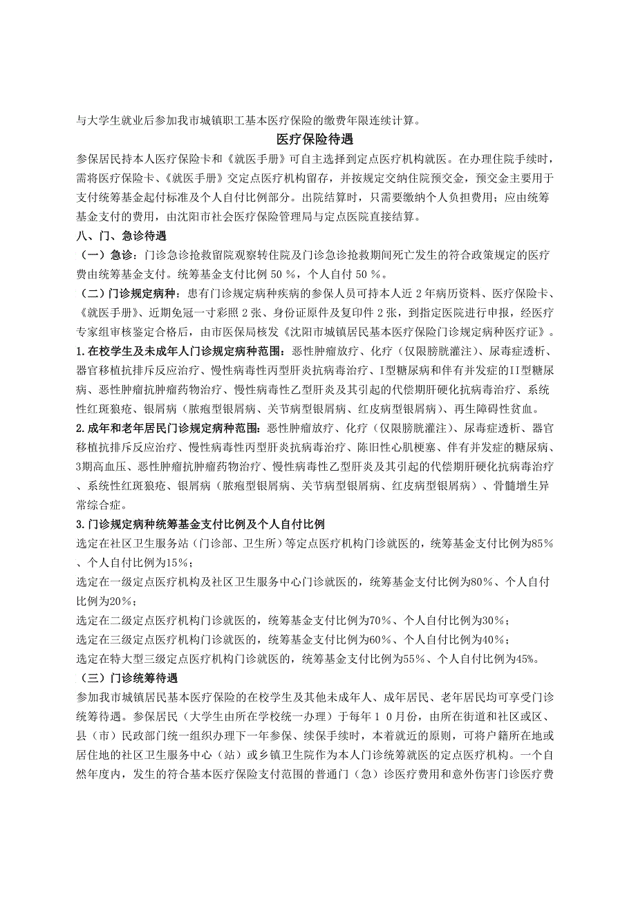 沈阳市城镇居民基本医疗保险参保就医指南_第4页