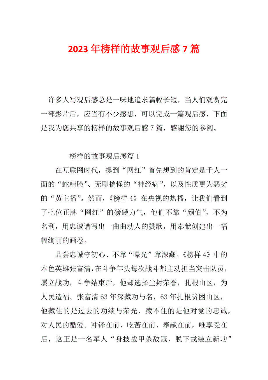 2023年榜样的故事观后感7篇_第1页