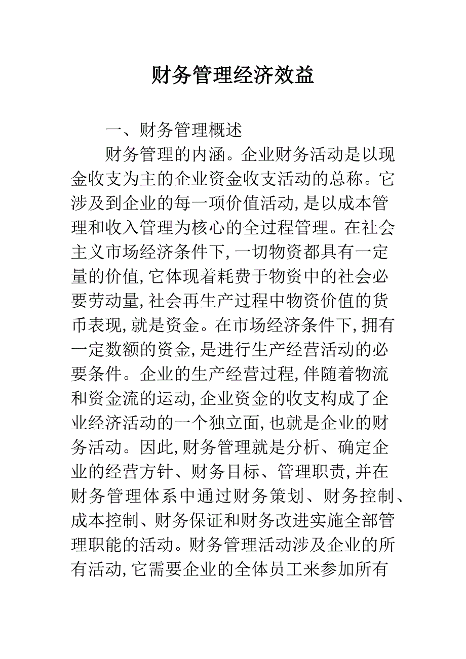 财务管理经济效益-1.docx_第1页