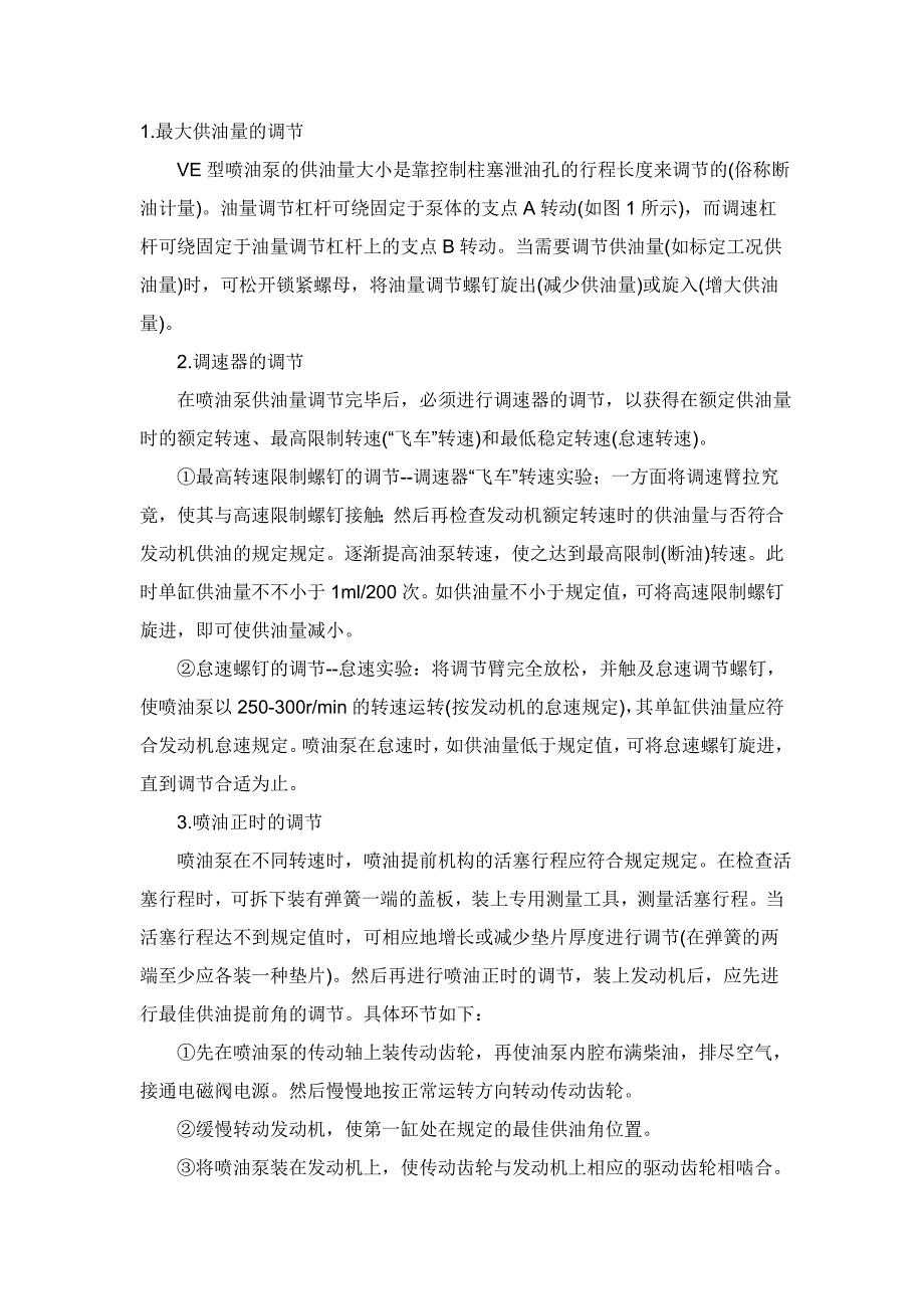 柴油机油泵调整_第1页