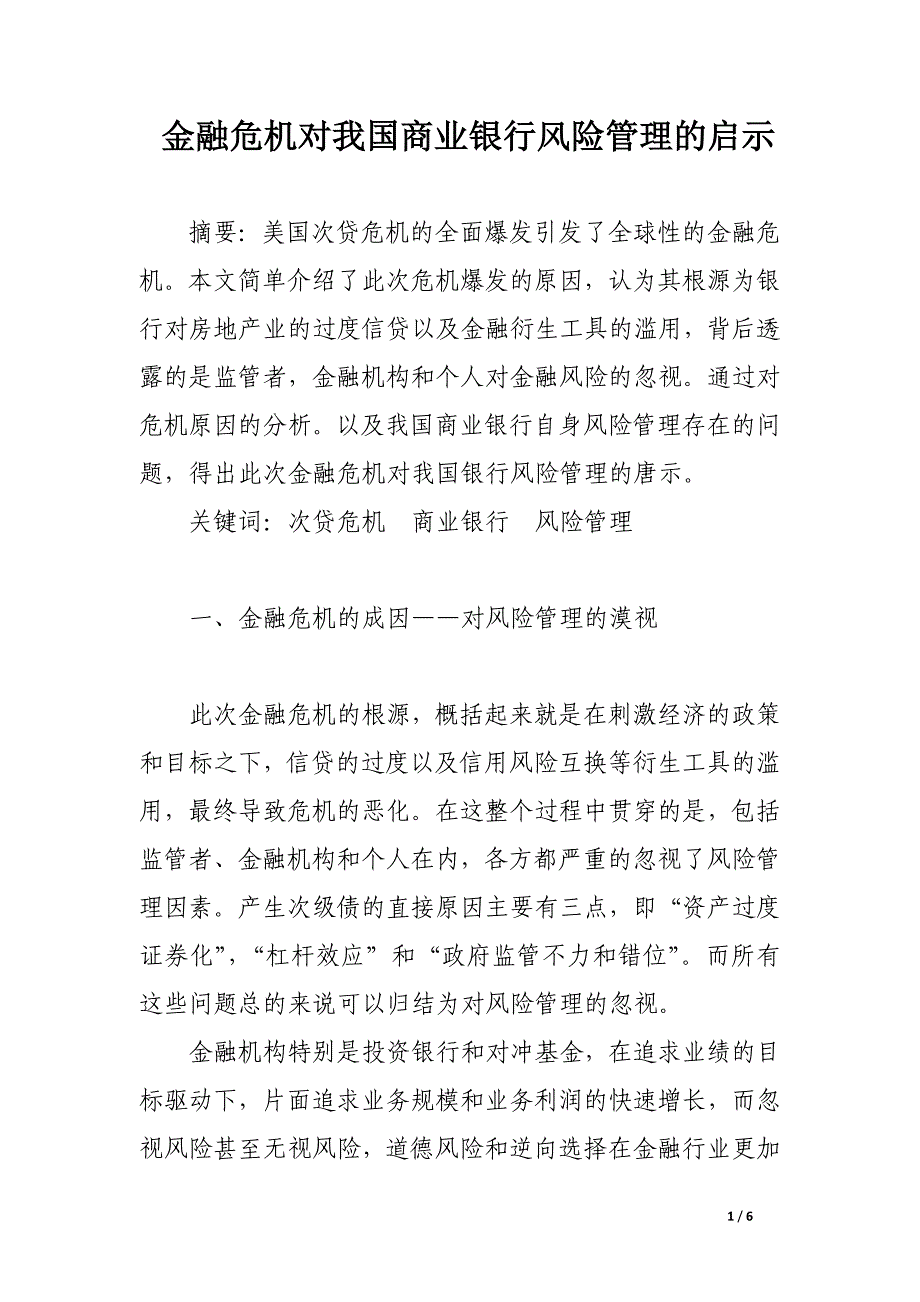 金融危机对我国商业银行风险管理的启示.docx_第1页