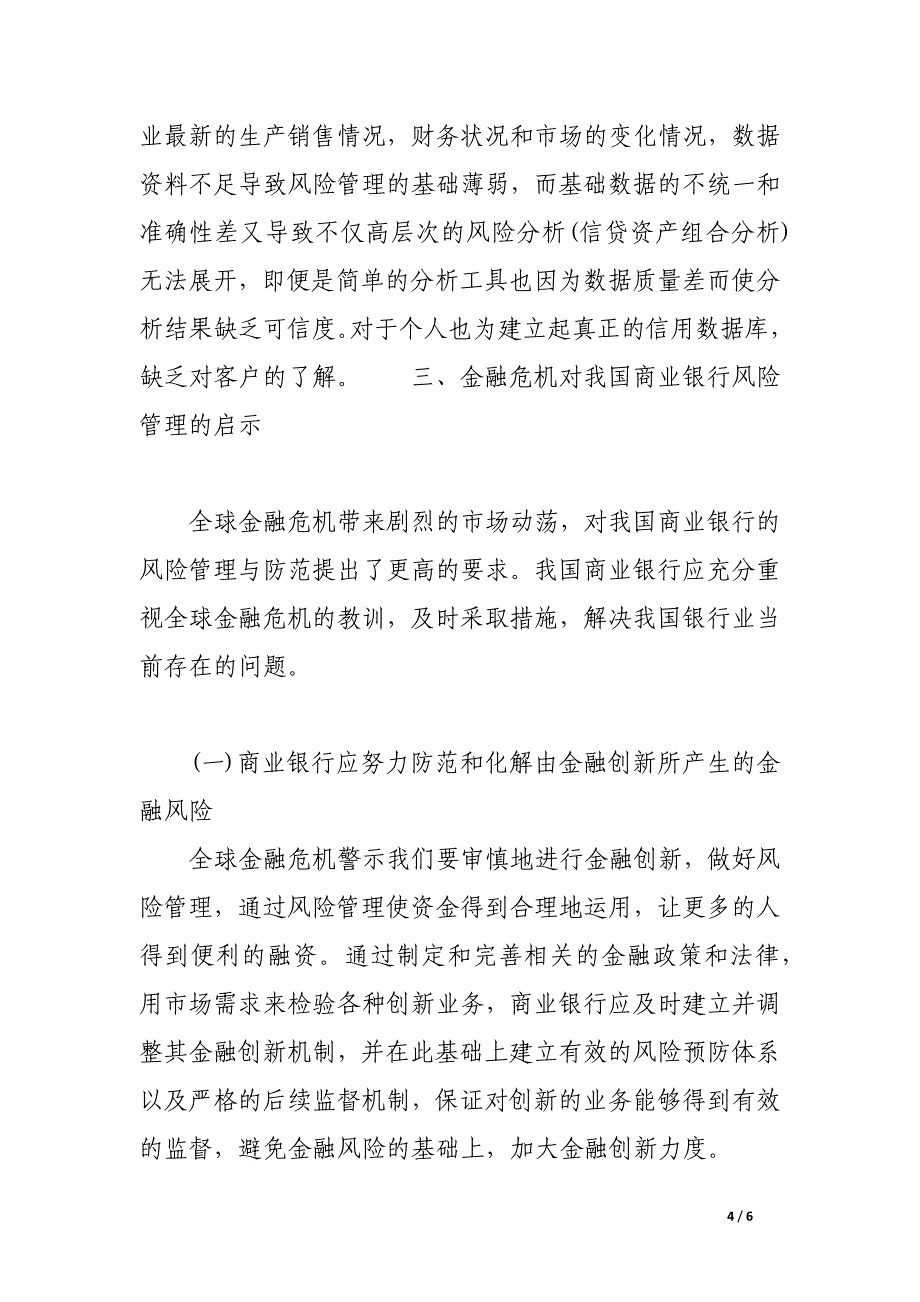 金融危机对我国商业银行风险管理的启示.docx_第4页