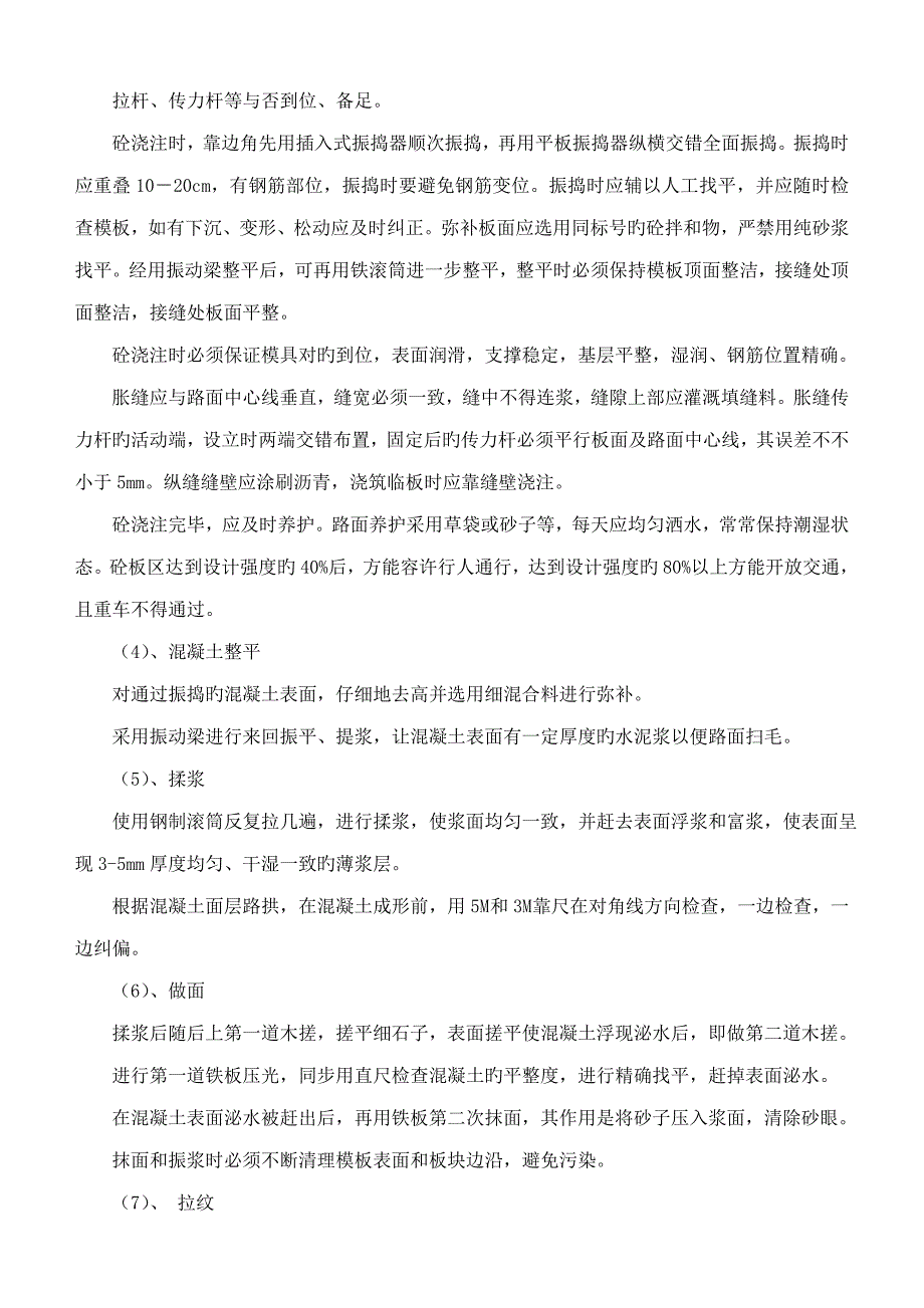 混凝土路面综合施工重点技术专题方案_第4页