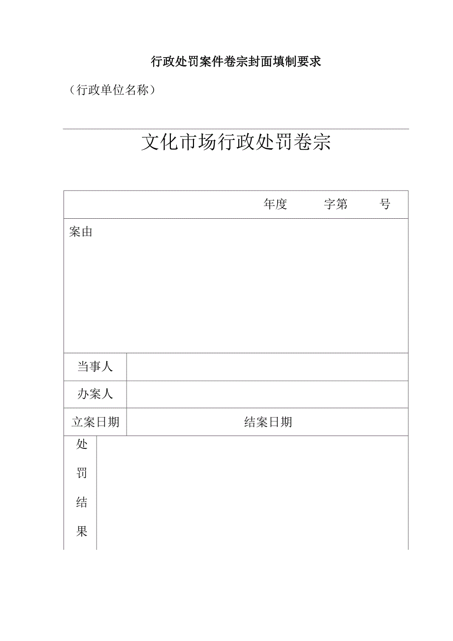 行政处罚案件卷宗封面填制要求_第1页