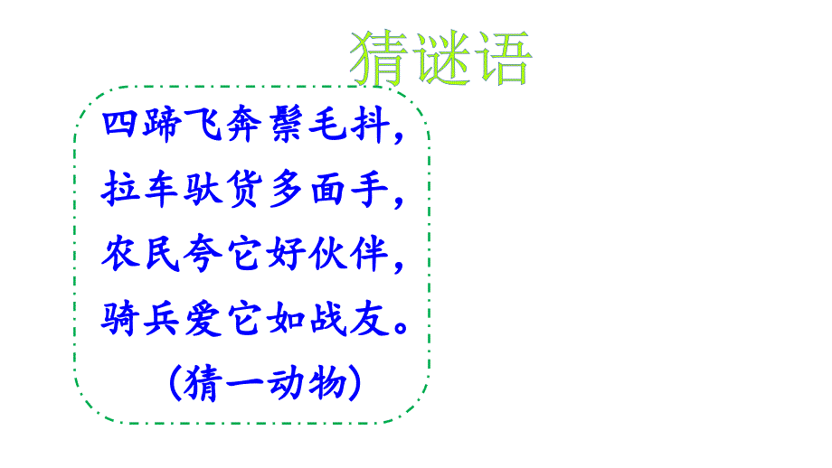 部编人教版二年级语文下册ppt课件：14-小马过河_第1页