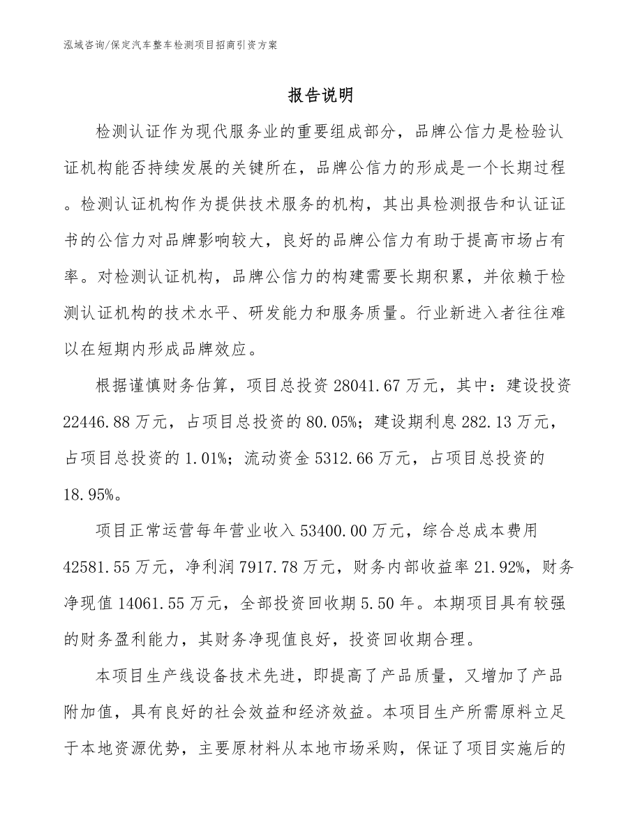 保定汽车整车检测项目招商引资方案_第1页