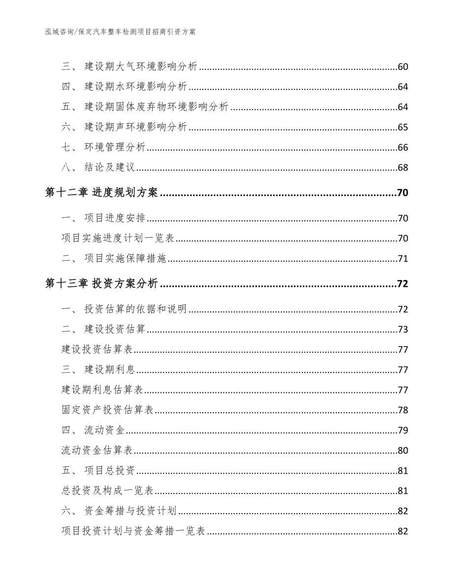 保定汽车整车检测项目招商引资方案_第5页