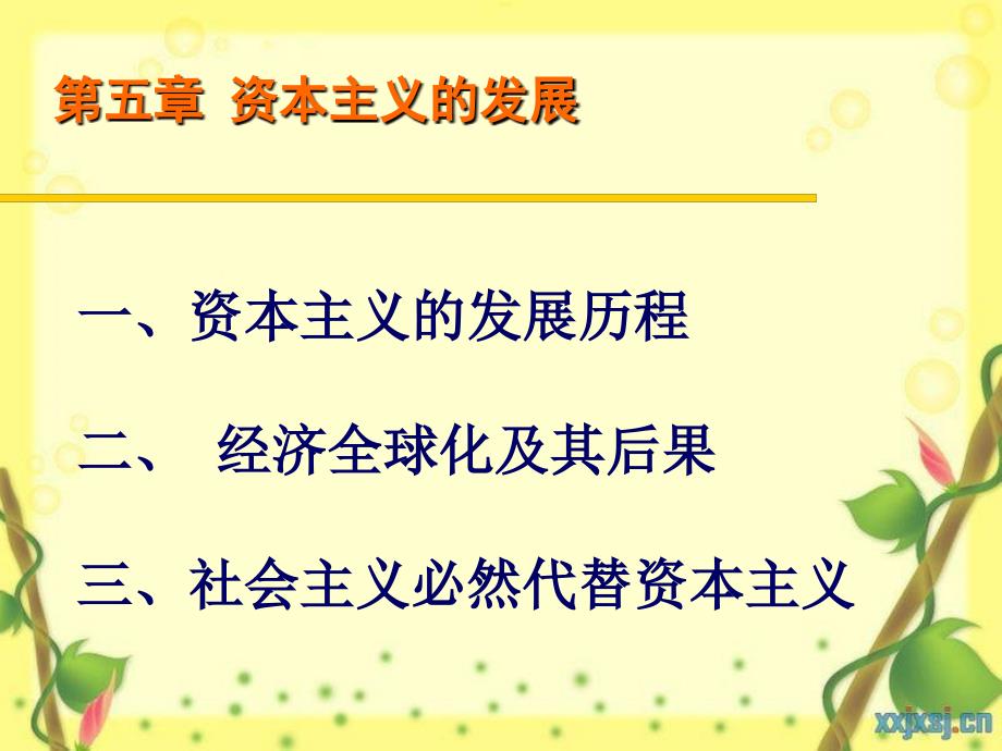 马克思哲学第五章资本主义的发展_第1页