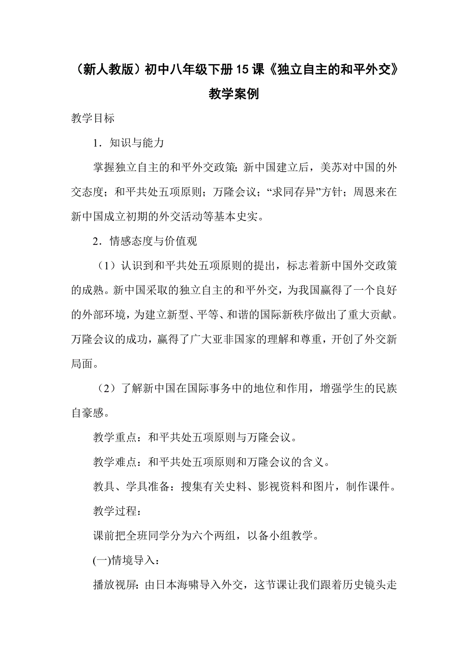 （新人教版）初中八年级下册15课《独立自主的和平外交》教学案例_第1页