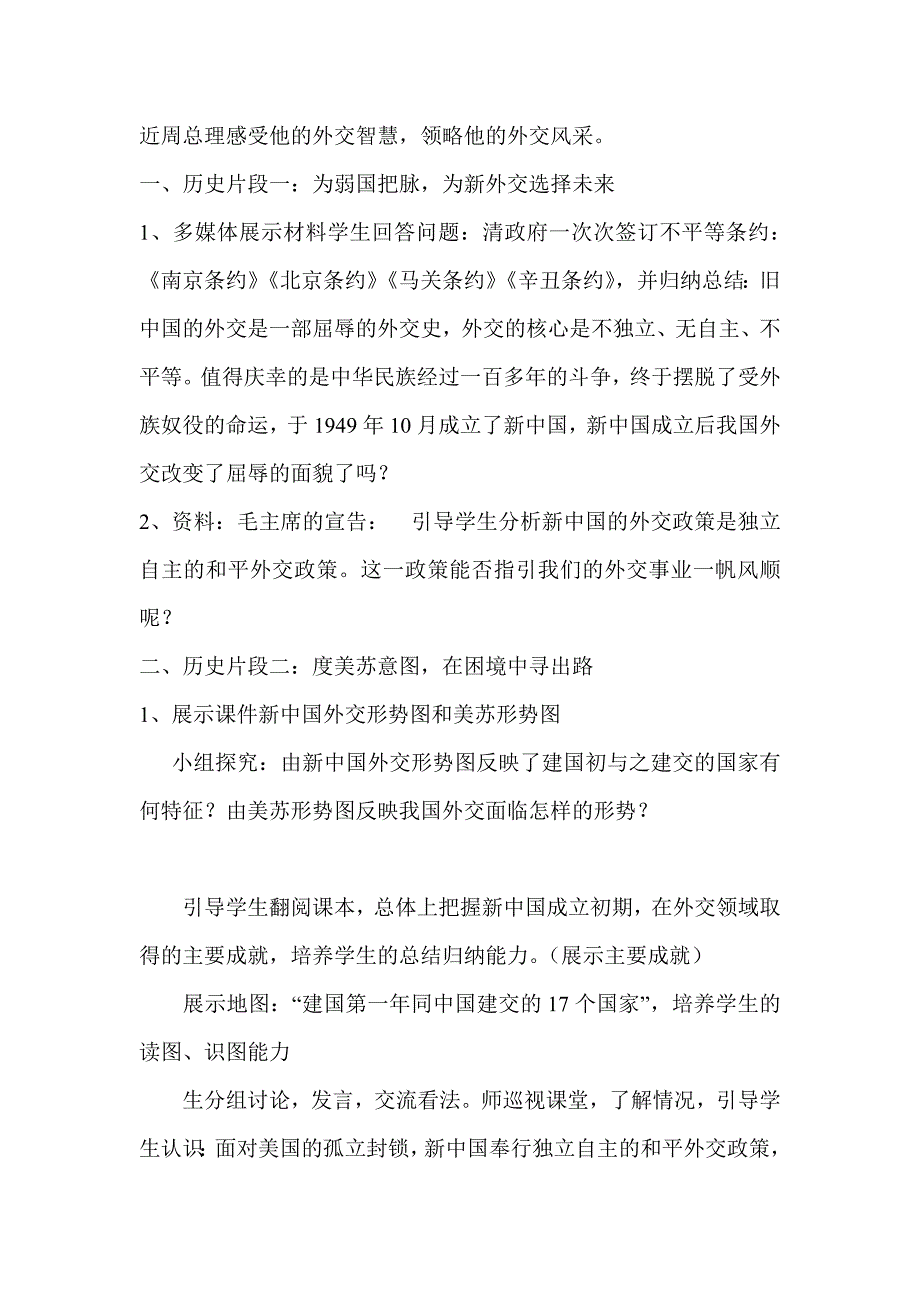 （新人教版）初中八年级下册15课《独立自主的和平外交》教学案例_第2页