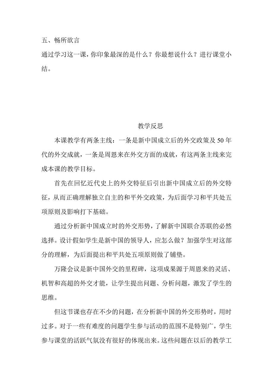 （新人教版）初中八年级下册15课《独立自主的和平外交》教学案例_第4页