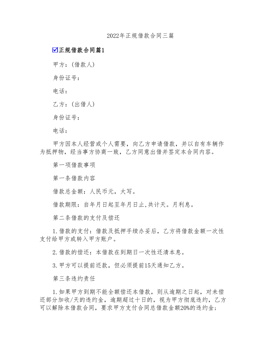 2022年正规借款合同三篇【精编】_第1页