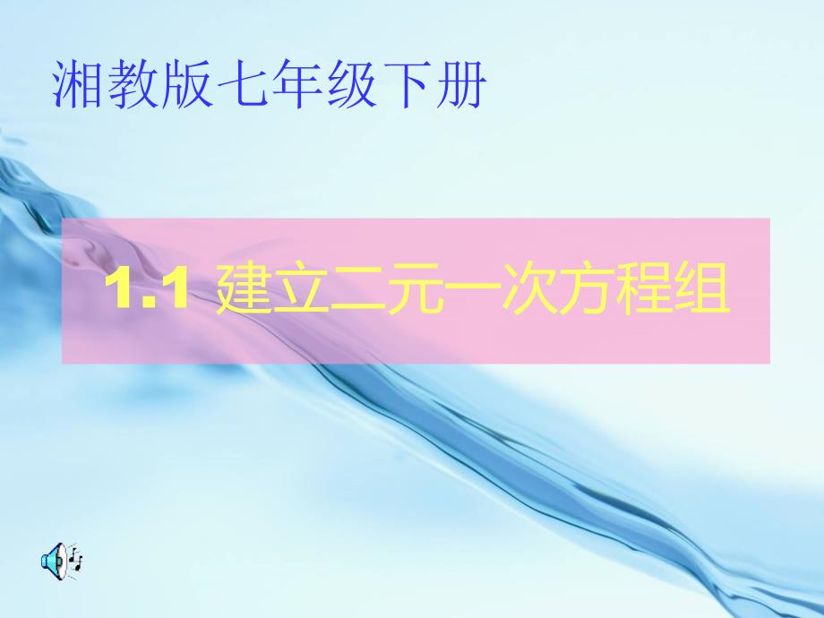 2020湘教版七年级数学下册：1.1建立二元一次方程组ppt课件_第2页