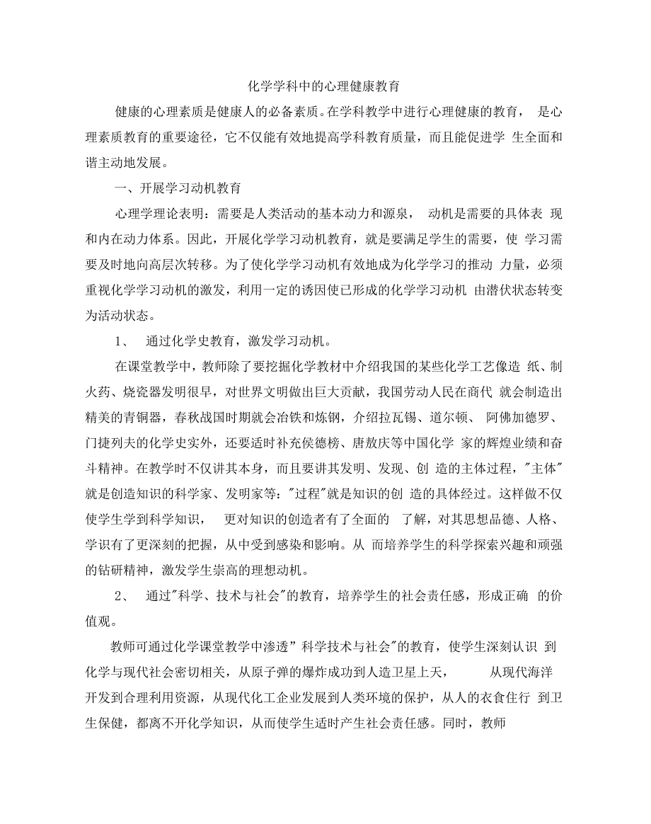 化学学科中的心理健康教育_第1页