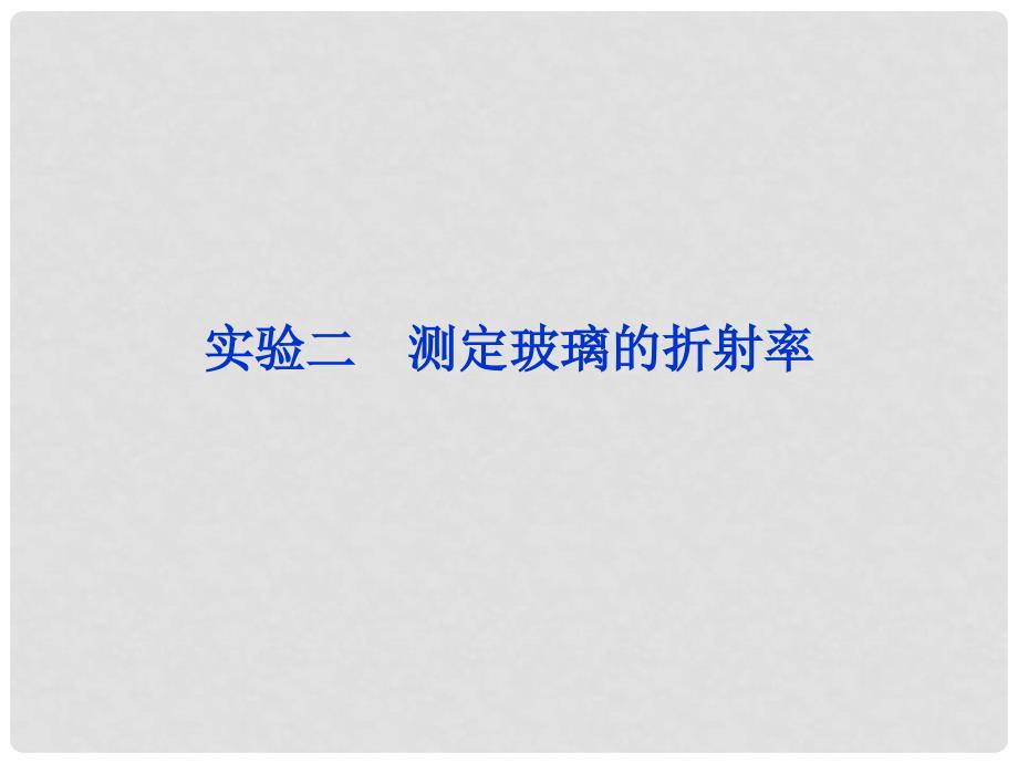 高考物理总复习 实验二 测定玻璃的折射率课件 新人教版选修34_第1页