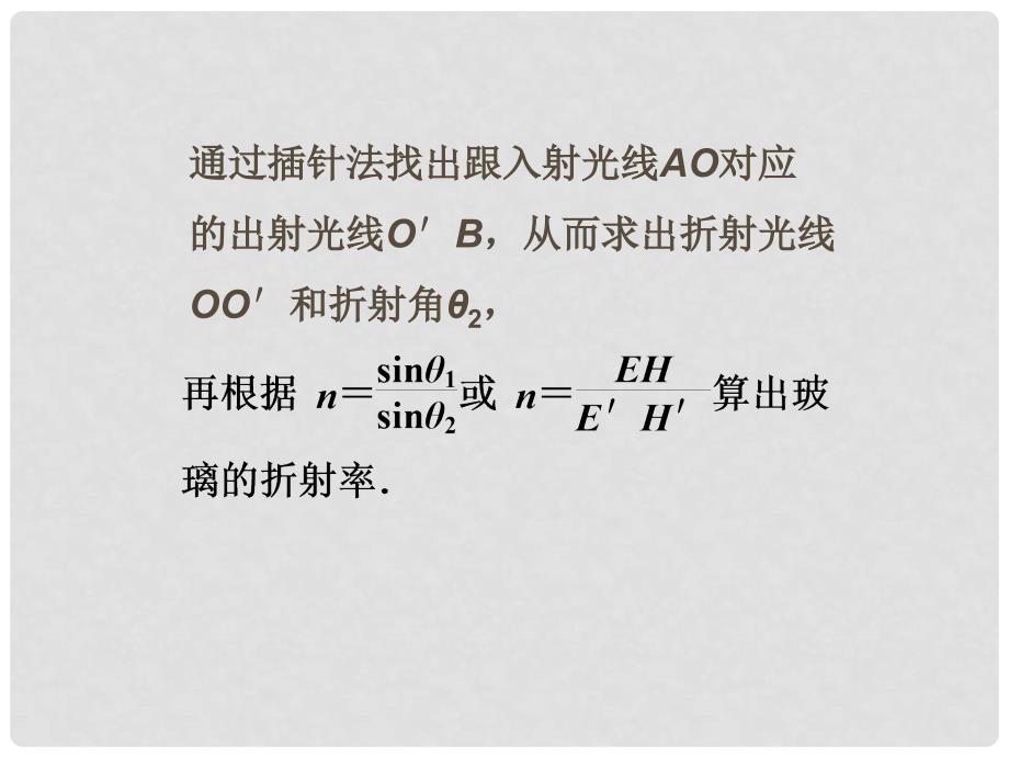 高考物理总复习 实验二 测定玻璃的折射率课件 新人教版选修34_第4页