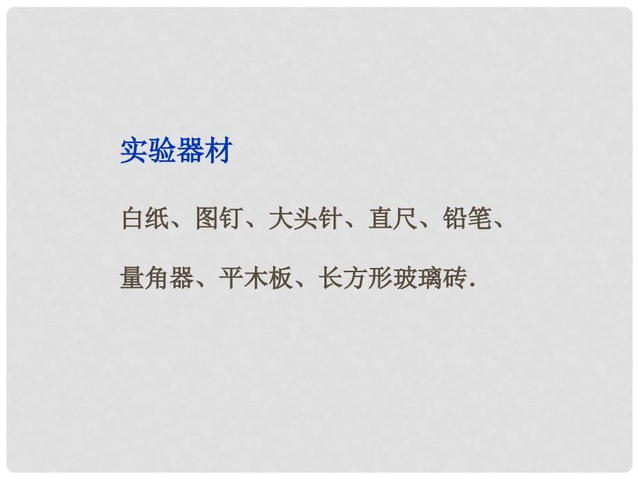 高考物理总复习 实验二 测定玻璃的折射率课件 新人教版选修34_第5页