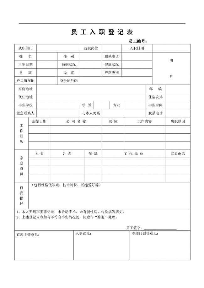 员-工-入-职-登-记-表
