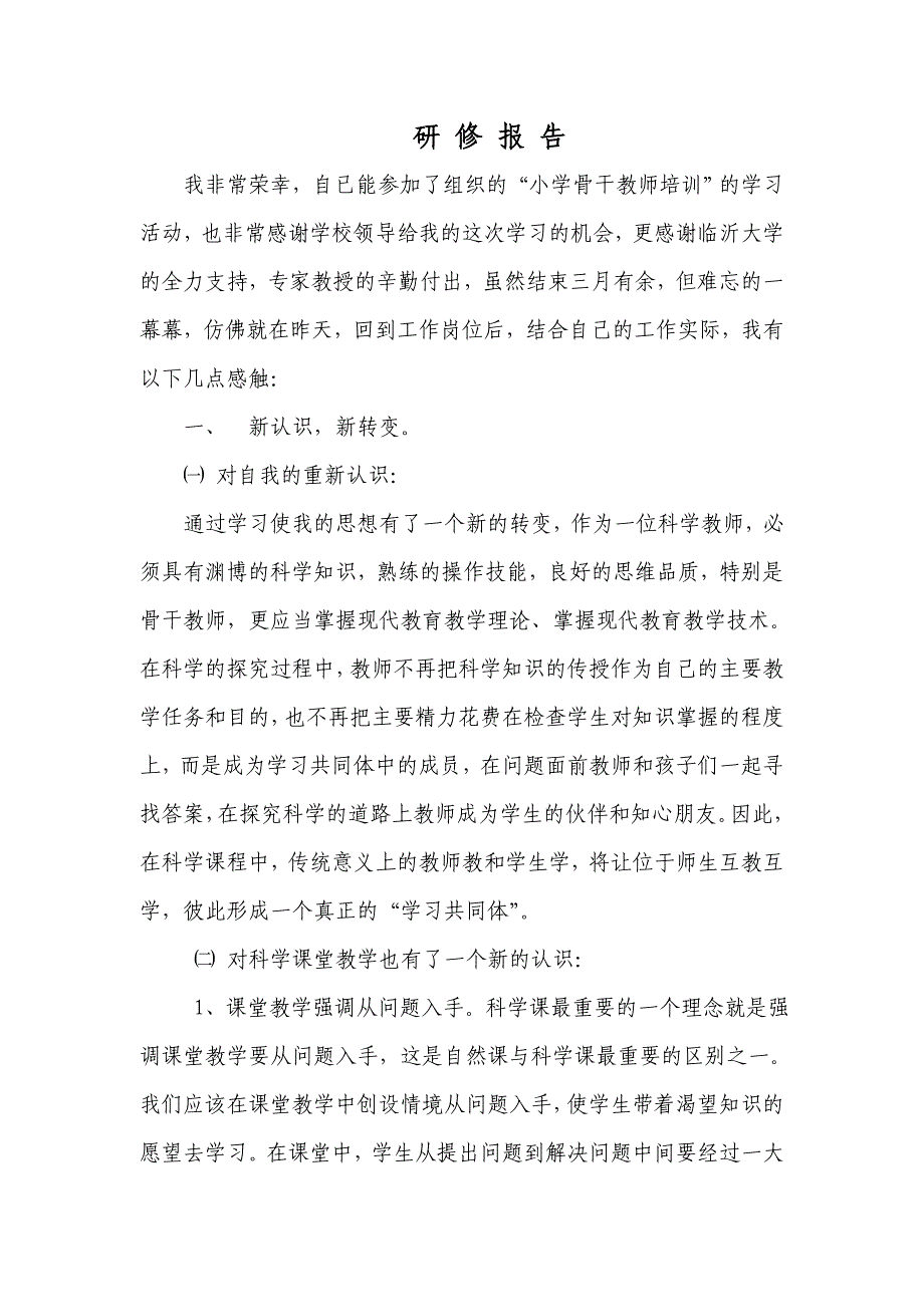 小学教师研修总结报告_第1页