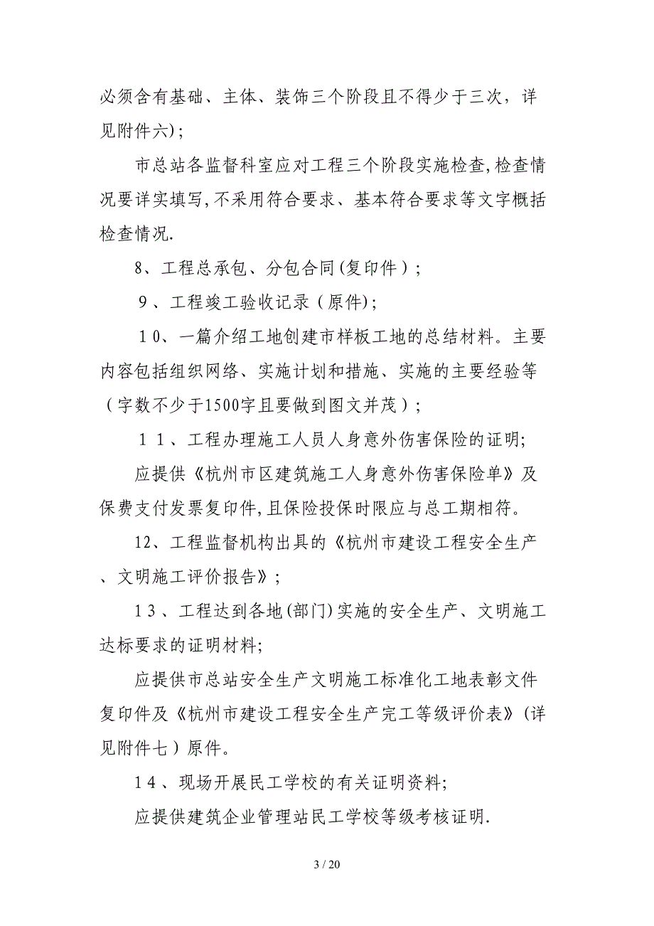 杭州市建设工程安全生产文明施工标准化样板工地_第3页