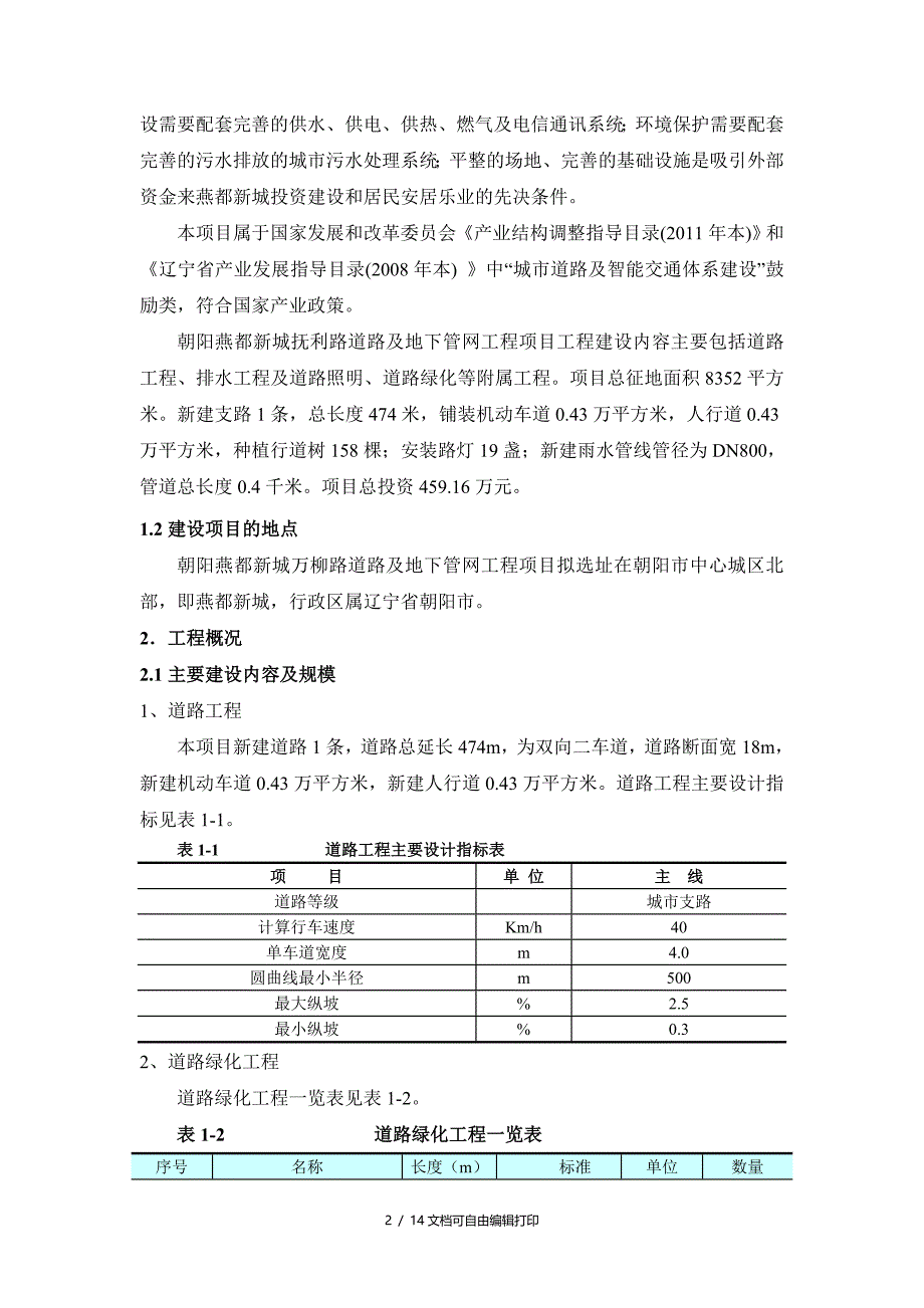 朝阳燕都新城抚利路道路及地下管网工程项目_第3页