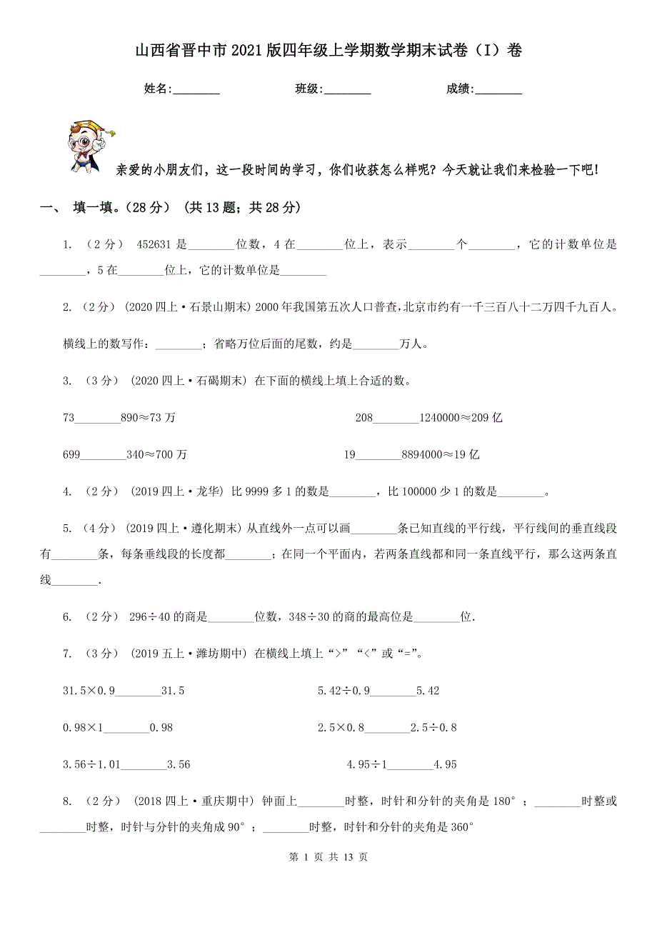 山西省晋中市2021版四年级上学期数学期末试卷（I）卷_第1页