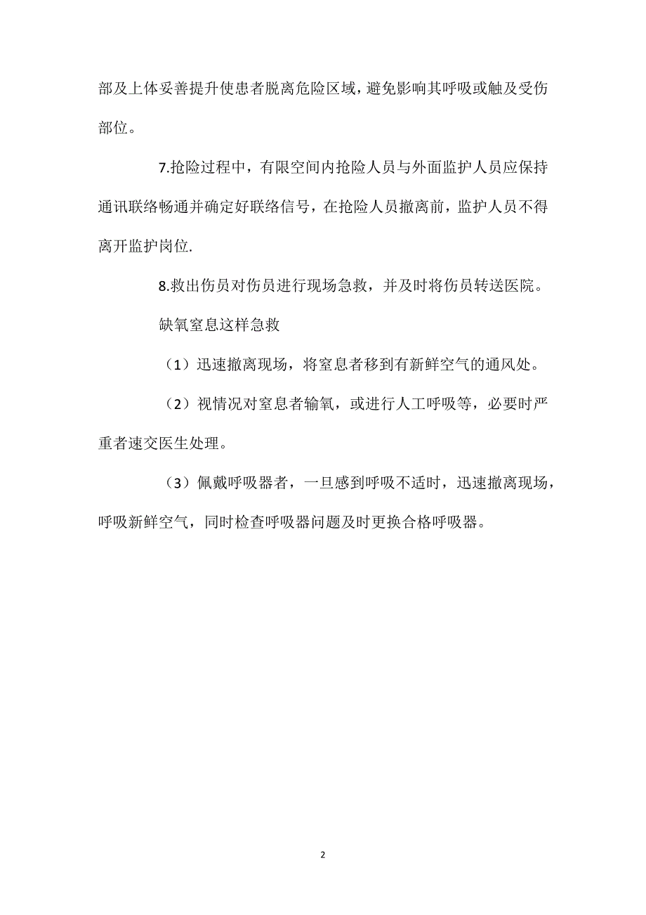 抢险救援八点注意事项_第2页