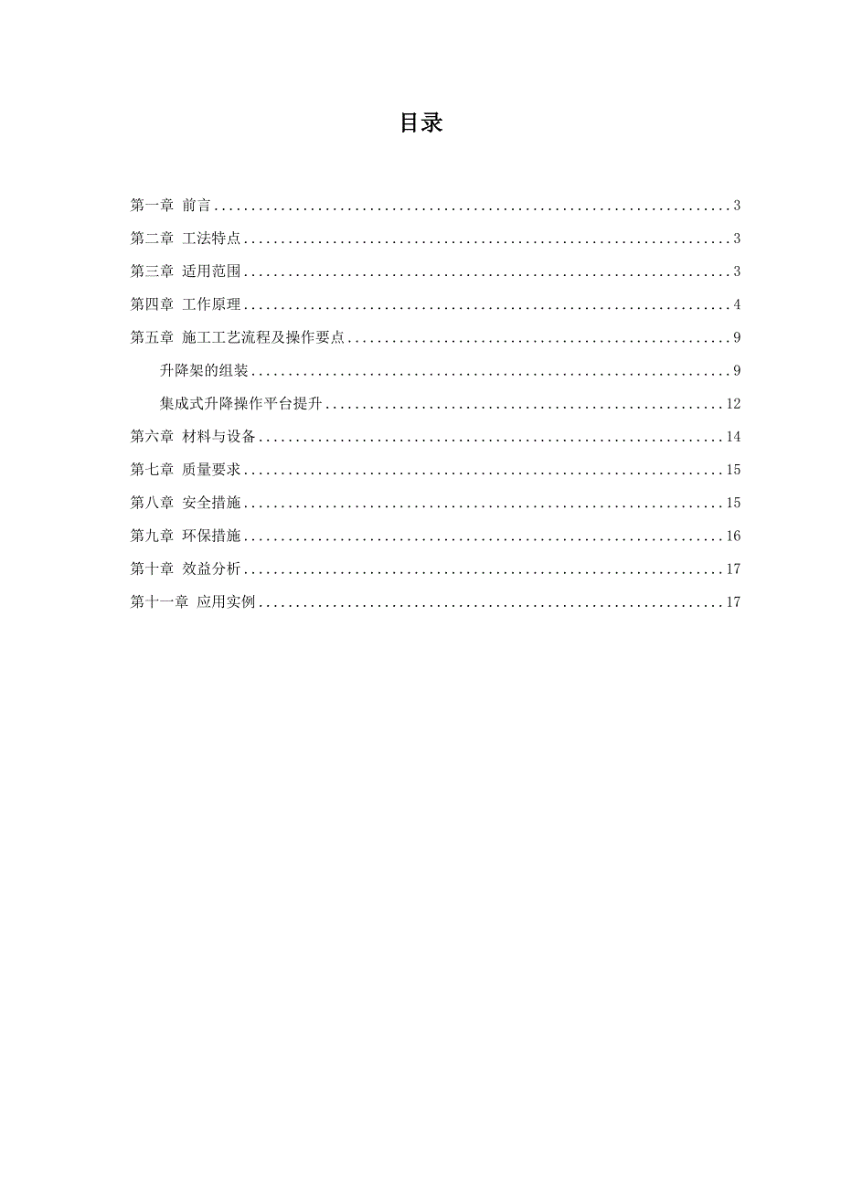 超高层集成式升降操作平台施工工法(附示意图)_第2页