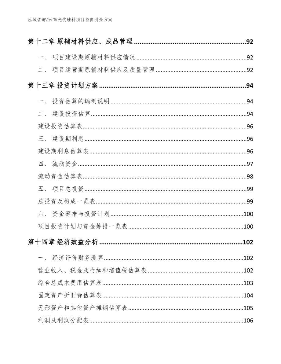 云南光伏硅料项目招商引资方案_第5页