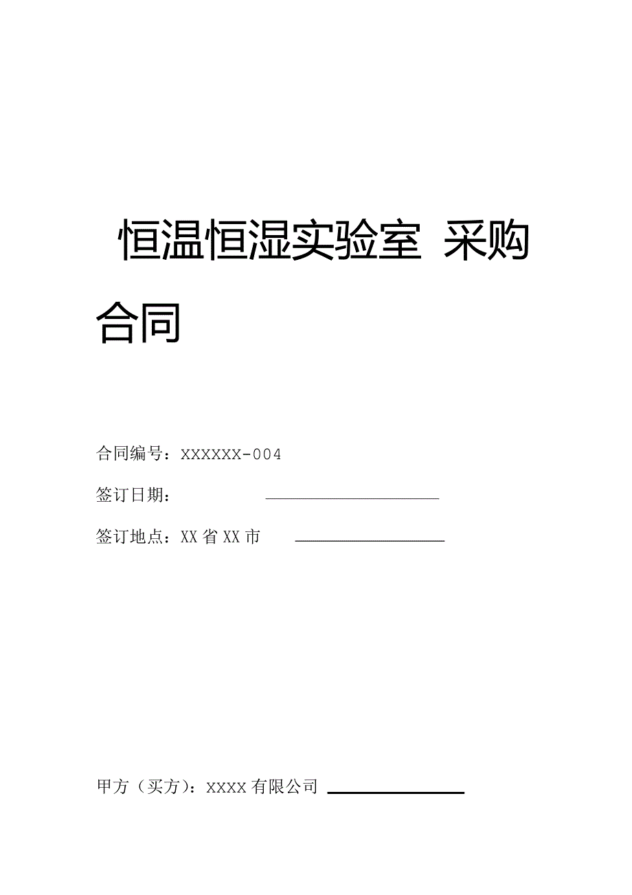 恒温恒湿实验室采购合同_第1页