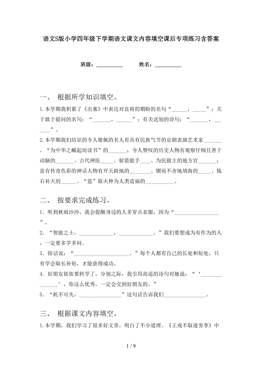 语文S版小学四年级下学期语文课文内容填空课后专项练习含答案_第1页