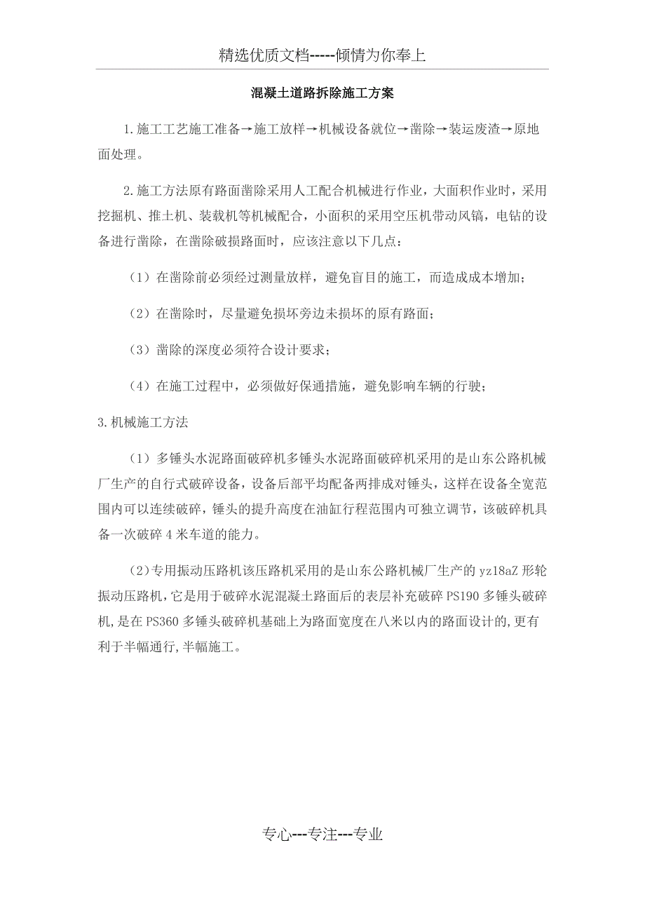 混凝土道路拆除施工方案(共1页)_第1页