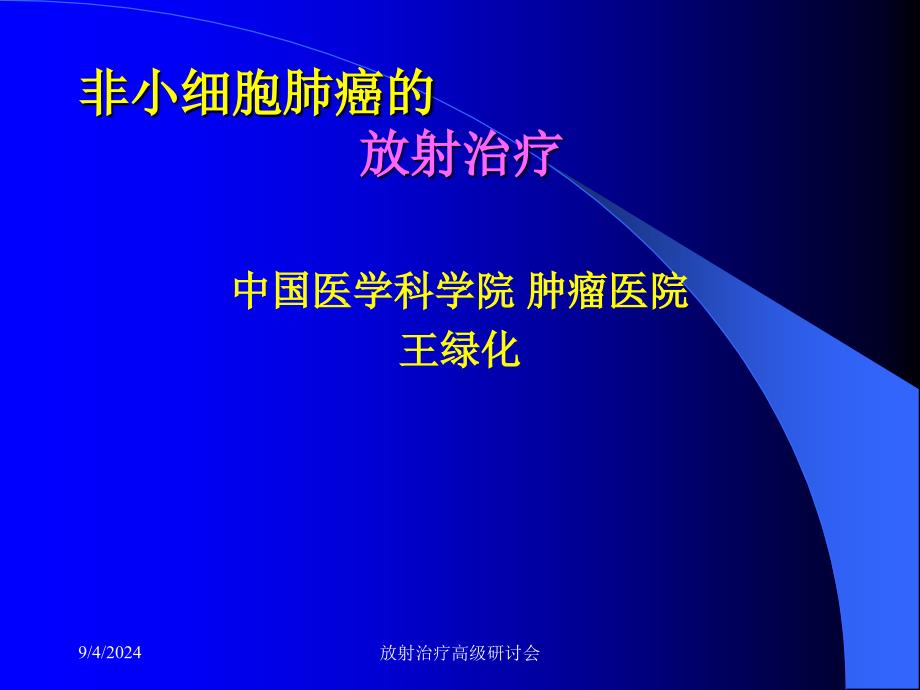 非小细胞肺癌的放射治疗_第1页