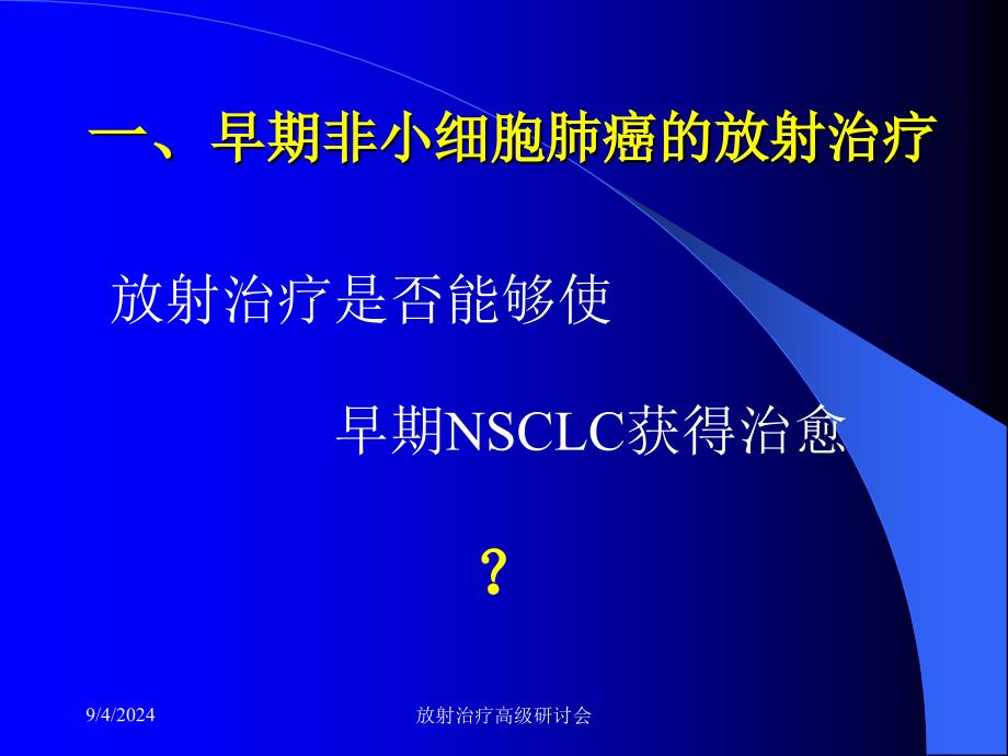 非小细胞肺癌的放射治疗_第3页