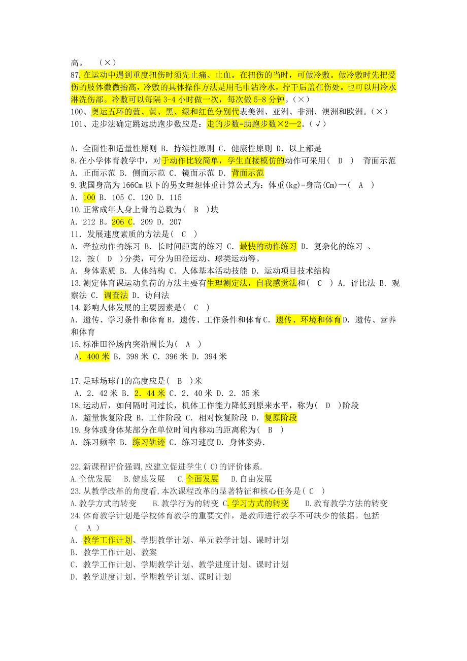 2014年体育教师招聘考试试题及答案 .doc_第4页