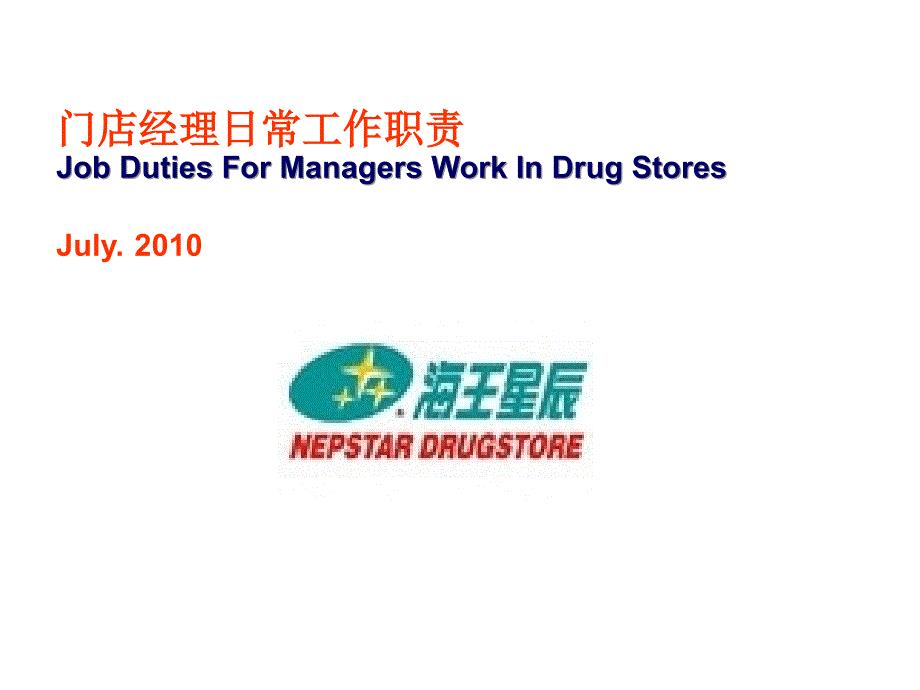 药店营运制度流程-海王星辰连锁药店店长工作手册