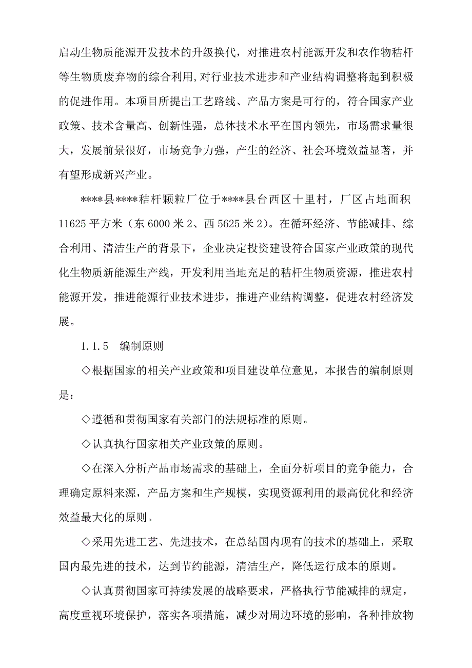 年产5千生物质致密成型颗粒项目可行性研究报告(秸杆综合利用项目可行性研究报告).doc_第3页