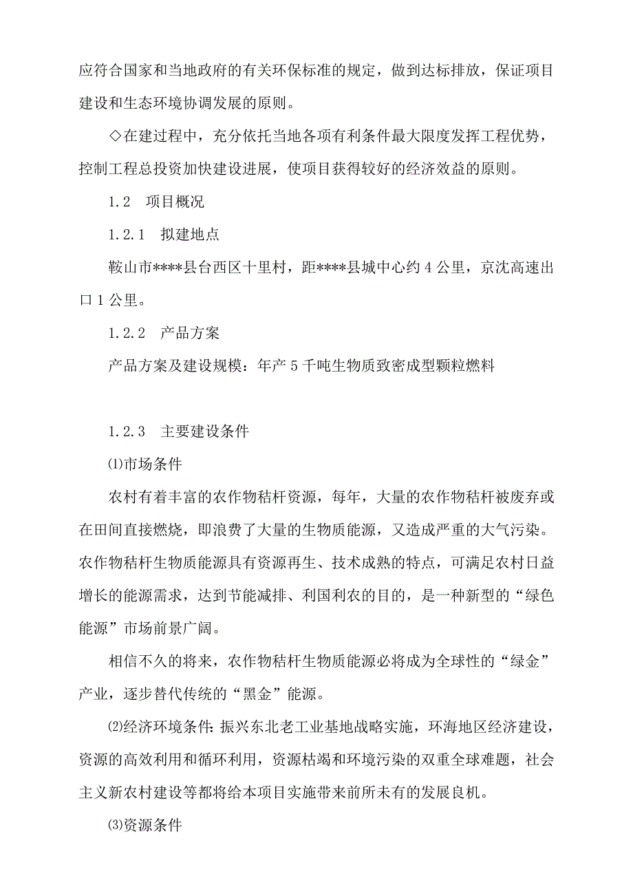 年产5千生物质致密成型颗粒项目可行性研究报告(秸杆综合利用项目可行性研究报告).doc_第4页