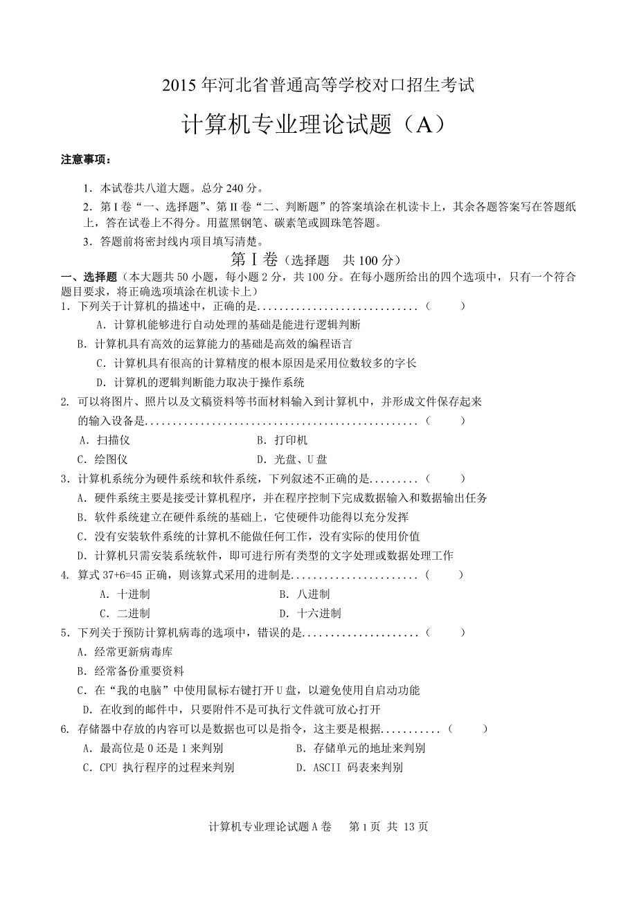 河北省对口高考计算机理论考试试题及答案.doc_第1页