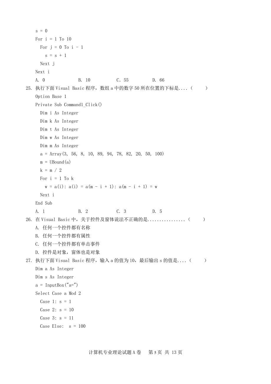 河北省对口高考计算机理论考试试题及答案.doc_第5页