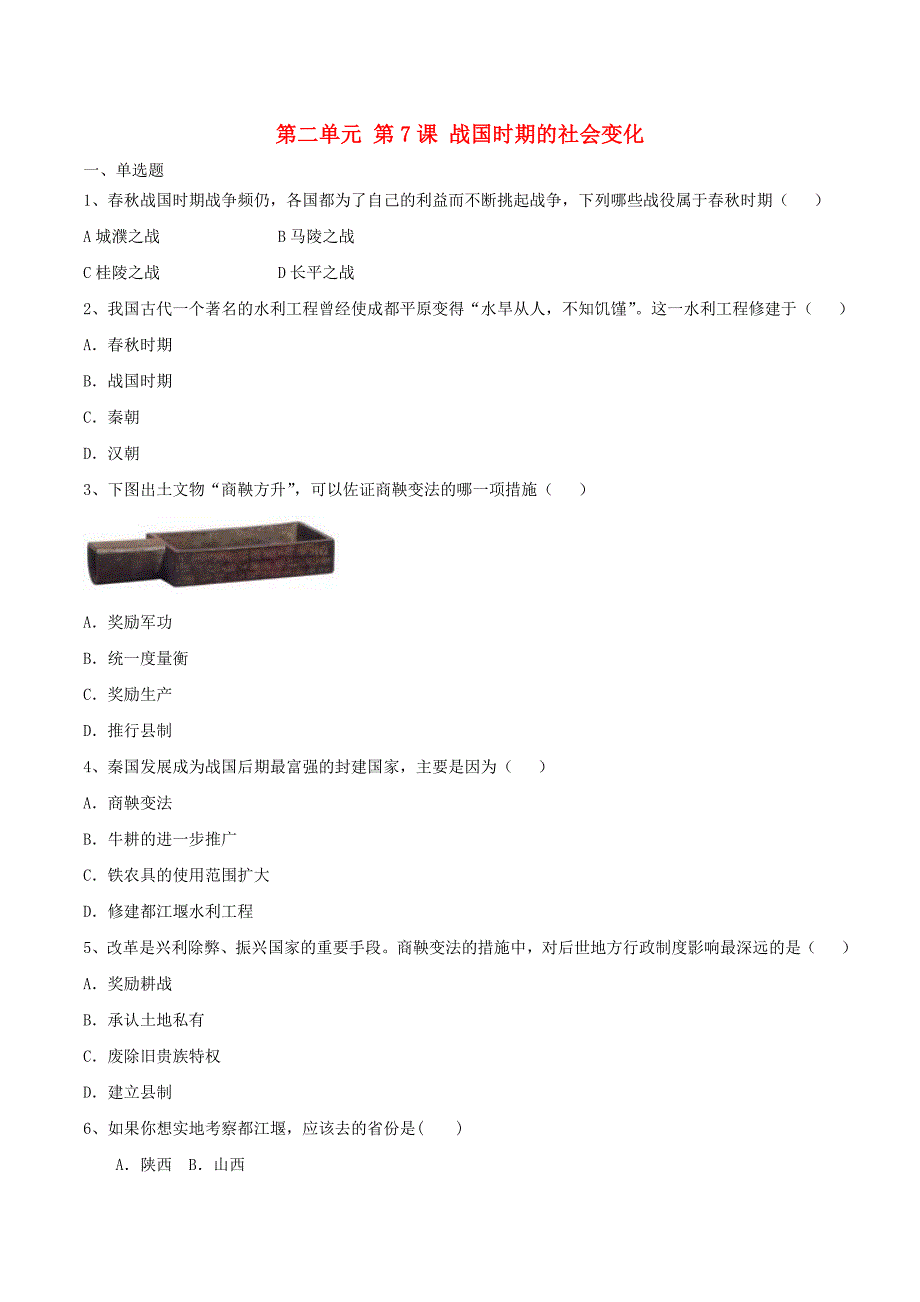 七年级历史上册 第二单元 第7课 战国时期的社会变化同步练习 新人教版_第1页