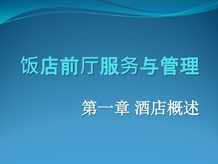 01第一章饭店概述学生_第1页