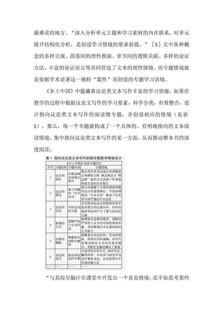 新课标背景下的整本书阅读研究：以《乡土中国》情境创设设计为例.docx_第5页