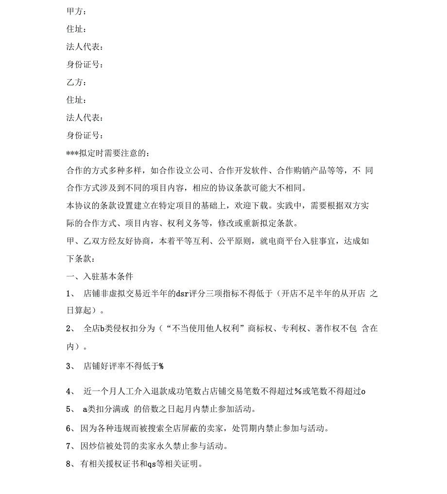 最新整理电子商务平台招商合作协议范本_第2页