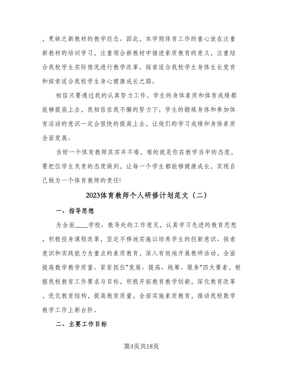 2023体育教师个人研修计划范文（8篇）_第4页