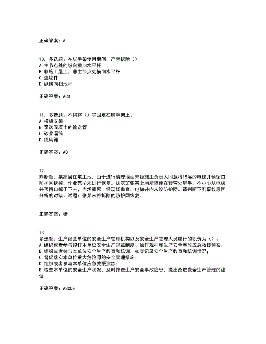 2022年天津市建筑施工企业“安管人员”C2类专职安全生产管理人员考试内容及考试题满分答案81_第3页