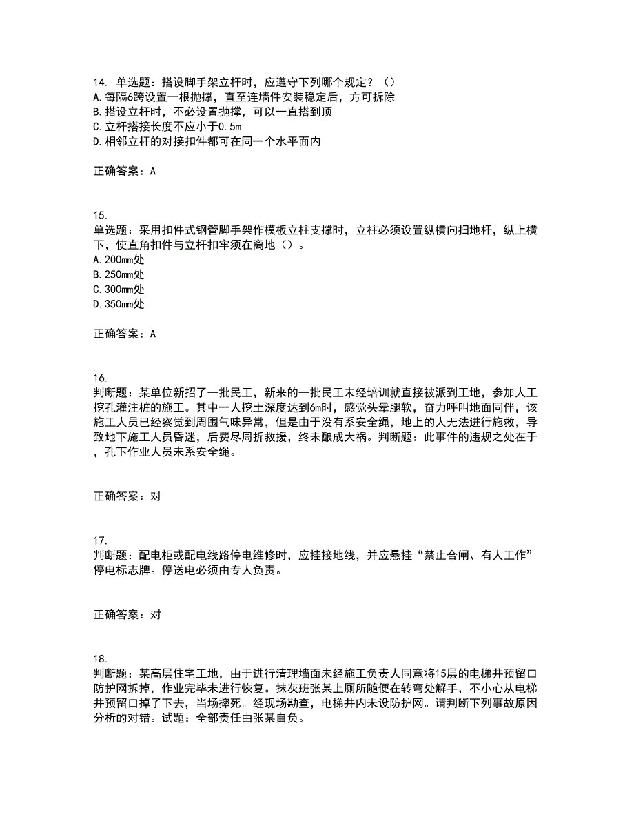 2022年天津市建筑施工企业“安管人员”C2类专职安全生产管理人员考试内容及考试题满分答案81_第4页