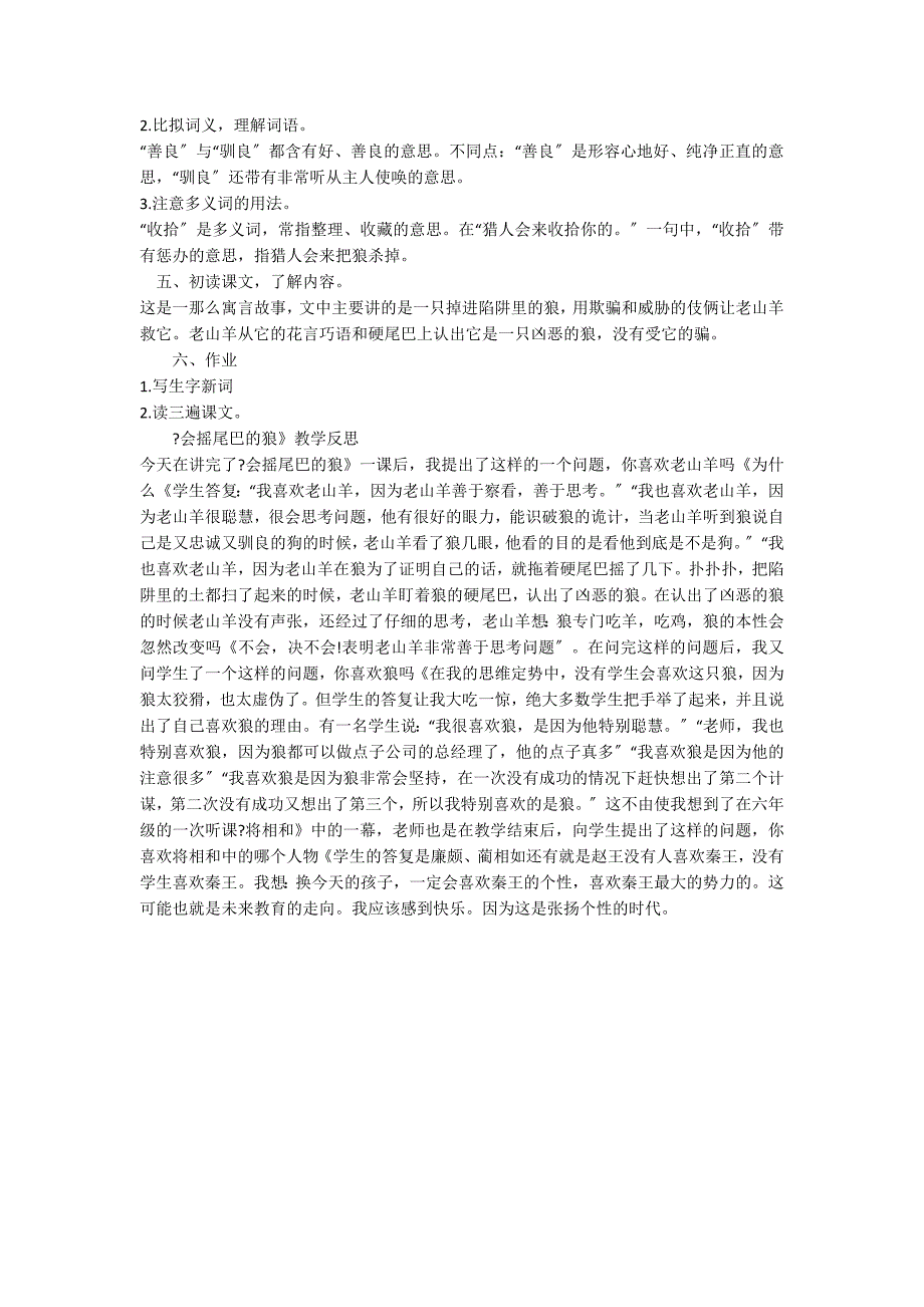 《会摇尾巴的狼》第一课时教案与反思_第2页