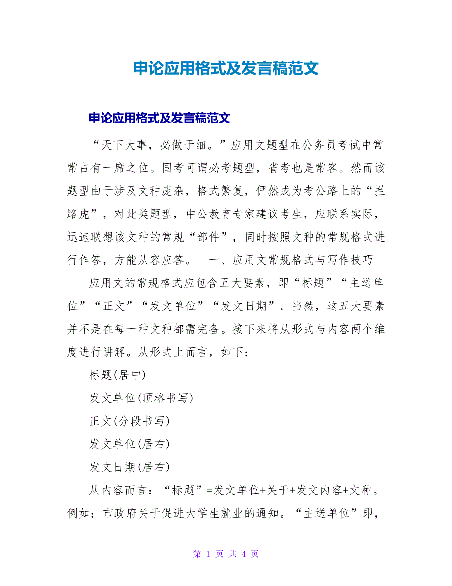 申论应用格式及发言稿范文_第1页